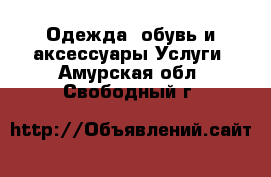 Одежда, обувь и аксессуары Услуги. Амурская обл.,Свободный г.